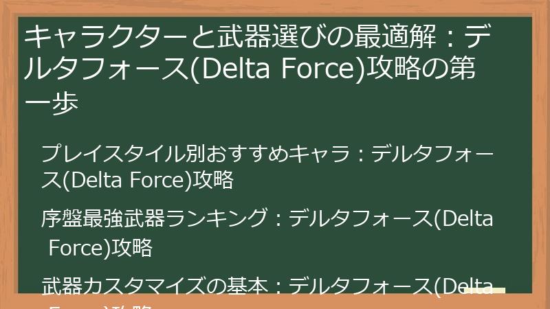 キャラクターと武器選びの最適解：デルタフォース(Delta Force)攻略の第一歩